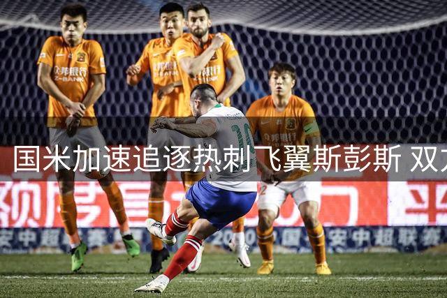 国米加速追逐热刺飞翼斯彭斯 双方心理价位存千万欧元差距